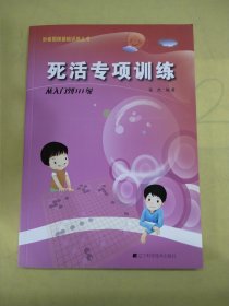 死活专项训练：从入门到10级