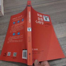 积极恋爱心理学：知名情感教练赵永久的恋爱课