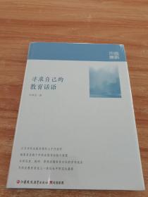 尋求自己的教育話語