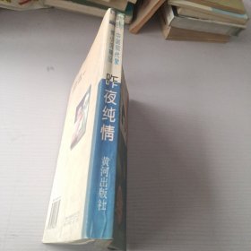 中国现代爱情小说精品：昨夜纯情