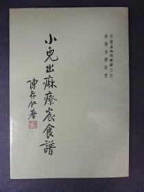 《小儿出痳疗养食譜》陈存仁著 1970年8月出版