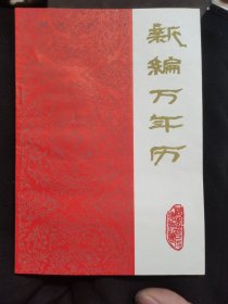 新编万年历（1840-2000）