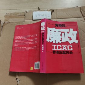 廉政：香港反腐风云