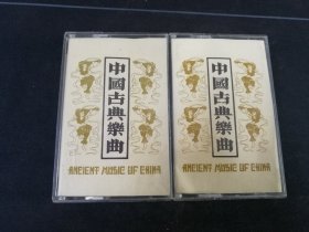 《中国古典乐曲（一二》2盒磁带，陕西音像出版社出版发行