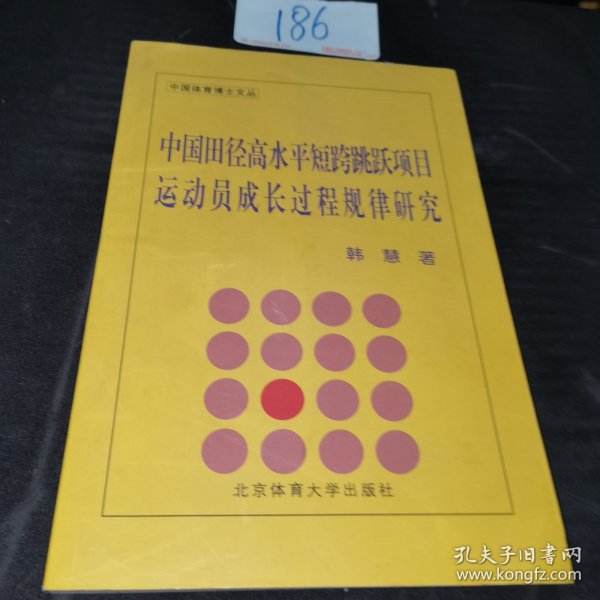 中国田径高水平短跨跳跃项目运动员成长过程规律研究