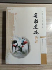 名胜遗迹传奇（福建历史文化传奇故事丛书）