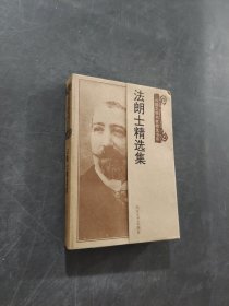 法朗士精選集