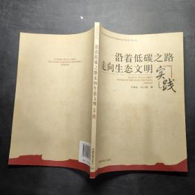 沿著低碳之路走向生態(tài)文明:實踐