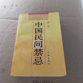 中国民间禁忌