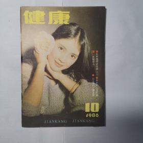 健康 1986年第10期