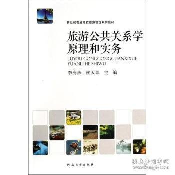 旅游公共关系学原理和实务 9787564913519 李海燕，侯天琛主编 河南大学出版社