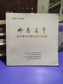 同绘中国梦—丹青连云 连云港市中青年美术作品展