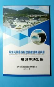 双龙风景旅游区投资建设项目手册（常见事项汇编）