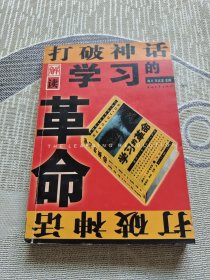 打破神话:解读《学习的革命》