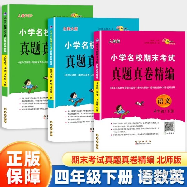 小学名校期末考试真题真卷精编 人教版 语文4年级 下册