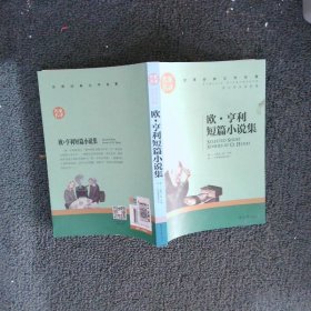 欧 亨利短篇小说集 中小学生课外阅读书籍世界经典文学名著青少年儿童文学读物故事书名家名译原汁原味读原著