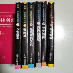 亚森·罗宾探案全集（2、3、5、7、10、13）
