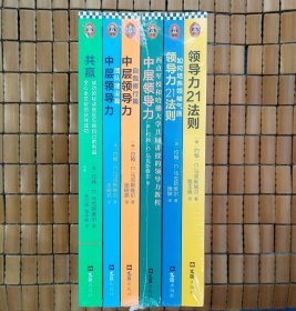领导力21法则系列全集（全六册全新未拆封）