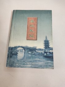 吴江札记－九品－50元