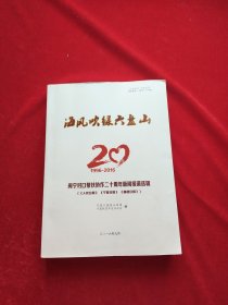 海风吹绿六盘山(闽宁对口帮扶协作二十周年新闻报道选辑)