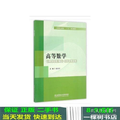 高等数学/高等职业教育“十三五”规划教材