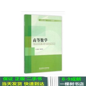 高等数学/高等职业教育“十三五”规划教材