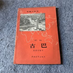 地理小丛书：古巴  62年出版