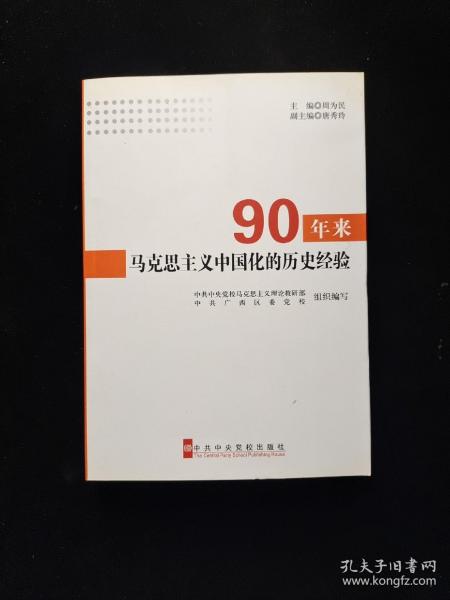 90年来马克思主义中国化的历史经验