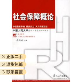 社会保障概论 郑功成 复旦大学出版社 9787309044928