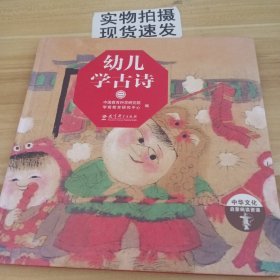 《幼儿学古诗》（2）