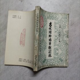 古代將帥治軍趣聞錄