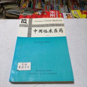 中國臨床醫(yī)藥三(劉學書)