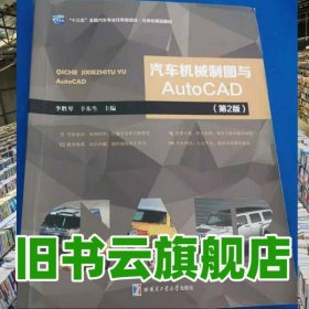 汽車機(jī)械制圖與AutoCAD 李勝琴 辛東生 哈爾濱工業(yè)大學(xué)出版社 9787560364568