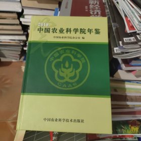 中国农业科学院年鉴2019