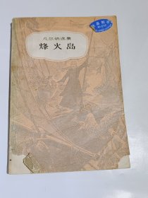 烽火岛，凡尔纳选集，1980年