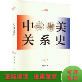 中美关系史（2001—2016）