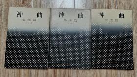 外国文学：神曲-地狱篇、炼狱篇、天堂篇（1版1印，3册合售）z