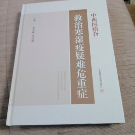 中西医结合救治寒湿疫疑难危重症