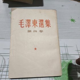 毛泽东选集（第四卷）竖体繁版