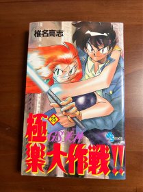 日文原版 G S美神 极乐大作战25