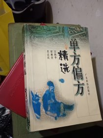 单方偏方精选