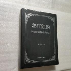 寒江独钓：中国文化精神谱系研究