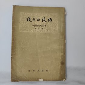 谈诗的技巧。竖版印刷，扉页有水印，内页干净完整