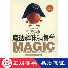魔法趣味销售学 市场营销 （美）张志文