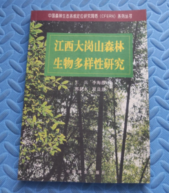 江西大岗山森林生物多样研究王兵中国林业出版社9787503841347