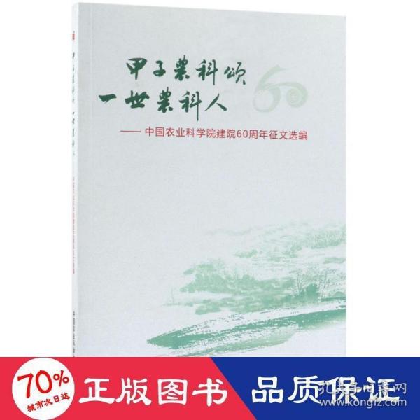 甲子农科颂 一世农科人：中国农业科学院建院60周年征文选编