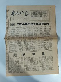 井冈山报，1966年8月23日