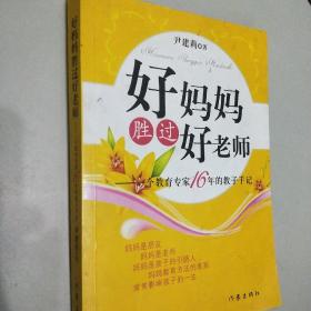 好妈妈胜过好老师：一个教育专家16年的教子手记