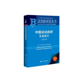 法治政府蓝皮书：中国法治政府发展报告2019