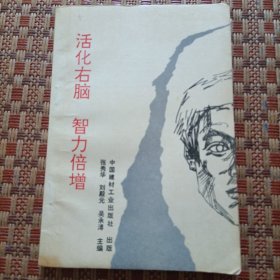 活化右脑智力倍增 作者:  出版社:   版次:  1 印刷时间:  1994-08